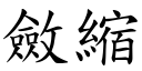 敛缩 (楷体矢量字库)