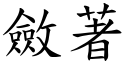 敛著 (楷体矢量字库)