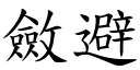 斂避 (楷體矢量字庫)