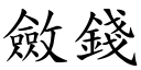 斂錢 (楷體矢量字庫)