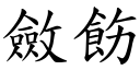 斂飭 (楷體矢量字庫)