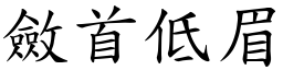 斂首低眉 (楷體矢量字庫)