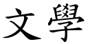 文学 (楷体矢量字库)