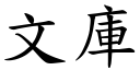 文庫 (楷體矢量字庫)