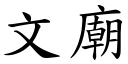 文廟 (楷體矢量字庫)