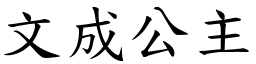 文成公主 (楷体矢量字库)