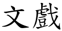 文戏 (楷体矢量字库)