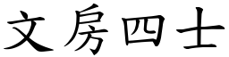 文房四士 (楷体矢量字库)