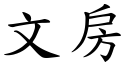 文房 (楷體矢量字庫)