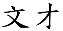 文才 (楷體矢量字庫)