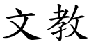 文教 (楷体矢量字库)