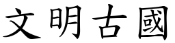 文明古國 (楷體矢量字庫)