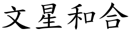 文星和合 (楷体矢量字库)