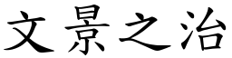 文景之治 (楷体矢量字库)