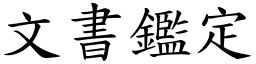 文書鑑定 (楷體矢量字庫)