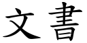 文書 (楷體矢量字庫)