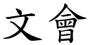 文会 (楷体矢量字库)