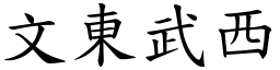 文东武西 (楷体矢量字库)