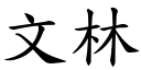 文林 (楷体矢量字库)