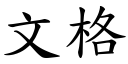 文格 (楷体矢量字库)