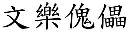 文乐傀儡 (楷体矢量字库)