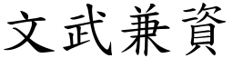 文武兼资 (楷体矢量字库)