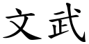 文武 (楷体矢量字库)