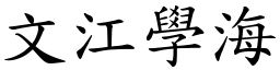 文江學海 (楷體矢量字庫)