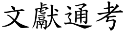 文献通考 (楷体矢量字库)