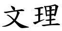 文理 (楷体矢量字库)