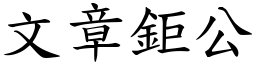 文章鉅公 (楷体矢量字库)