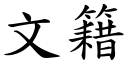 文籍 (楷體矢量字庫)