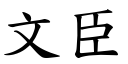 文臣 (楷体矢量字库)