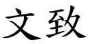 文致 (楷体矢量字库)