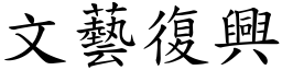 文艺復兴 (楷体矢量字库)