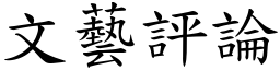 文艺评论 (楷体矢量字库)