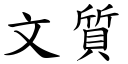 文质 (楷体矢量字库)