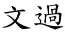 文過 (楷體矢量字庫)