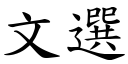 文选 (楷体矢量字库)