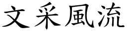 文采風流 (楷體矢量字庫)