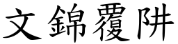 文錦覆阱 (楷體矢量字庫)