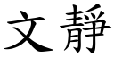 文静 (楷体矢量字库)