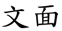 文面 (楷体矢量字库)