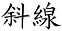 斜线 (楷体矢量字库)