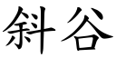 斜谷 (楷体矢量字库)