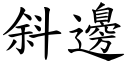 斜邊 (楷體矢量字庫)