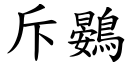 斥鷃 (楷體矢量字庫)