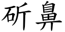 斫鼻 (楷體矢量字庫)