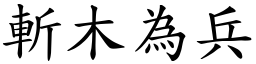 斬木為兵 (楷體矢量字庫)