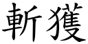 斩获 (楷体矢量字库)